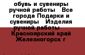 обувь и сувениры ручной работы - Все города Подарки и сувениры » Изделия ручной работы   . Красноярский край,Железногорск г.